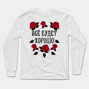 140 Vse budet XOROSHO Alles wird gut Russland Russia Long Sleeve T-Shirt